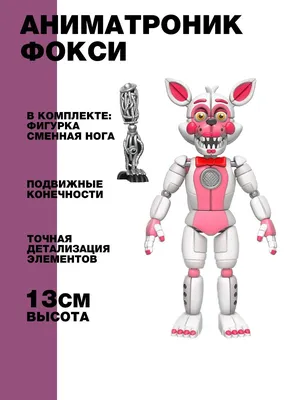 Фигурка Funko FNAF: Funtime Foxy Articulated Action Figure, 13 см 13742, 13  см — купить в интернет-магазине по низкой цене на Яндекс Маркете