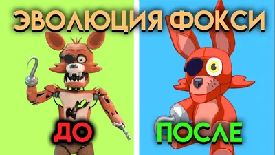 Аниматроники ФНАФ/FNAF Фантайм Фокси Аниматроники/ФНАФ/Игрушки/FNAF/фигурки  16318680 купить в интернет-магазине Wildberries