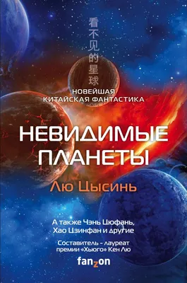 Книга Невидимые планеты. Новейшая китайская фантастика - купить современной  литературы в интернет-магазинах, цены на Мегамаркет |