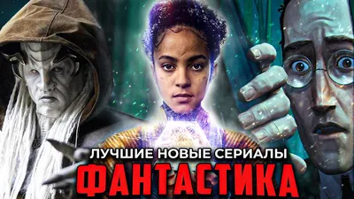 11 Лучших новых фантастических сериалов, которые уже вышли в 2021 - YouTube