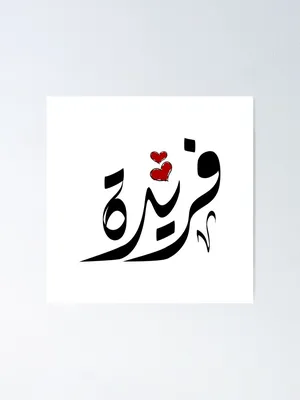 Amelis - Mug arabic female name "Farida" - فريدة