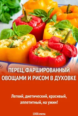 Фаршированный перец с рисом и фаршем - пошаговый рецепт с фото