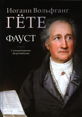 Гете. Фауст. Goethe book in russian | eBay