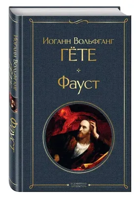 Фауст и Мефистофель / Faust and Mephistopheles | Cat books, Demonology,  Books