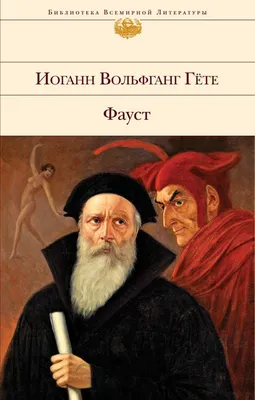 Фауст» Гете - гимн антропоцентризму, переходящему в эгоизм (4)