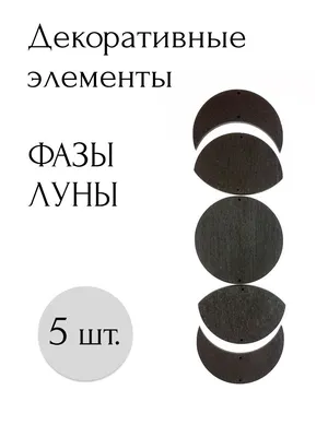 Фазы Луны, новолуние, полнолуние, растущая Луна, убывающая Луна, лунные фазы  Луны