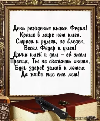 Открытка с именем Федя С днем рождения. Открытки на каждый день с именами и  пожеланиями.