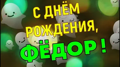 Федя С Днем Рождения 60 картинок