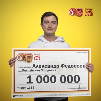 Александр Федосеев, победитель «Русского лото»