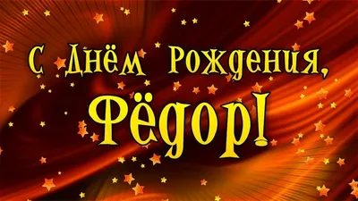 ФЁДОР, с Днём Рождения ! / С Днём Рождения, ФЕДЯ ! / Поздравление с Днём  Рождения ФЁДОРУ ! - YouTube