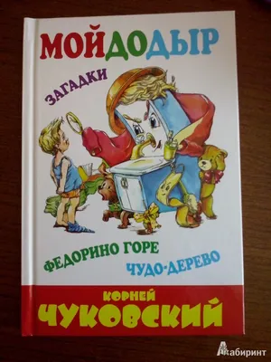 Книги сказки В гостях у сказки, Федорино горе.: 35 грн. - Прочие детские  товары Вишневое на Olx