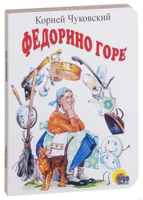 Цифровая книга "Федорино горе" Чуковский Корней Иванович – купить книгу с  быстрой доставкой в интернет-магазине OZON