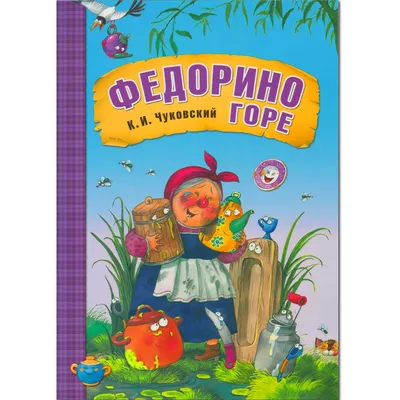 Книга МОЗАИКА kids Любимые сказки К.И. Чуковского "Федорино горе" купить по  цене 204 ₽ в интернет-магазине Детский мир