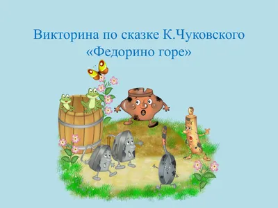 Федорино горе рисунок. Как нарисовать Федорино горе Чуковский. Самовар  рисунок. - YouTube