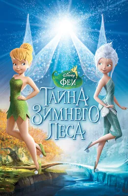 Мультфильм Феи: Тайна зимнего леса (США, Индия, 2012) – Афиша-Кино