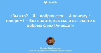 Вы кто? – Я – добрая фея!... (Цитата из книги «Дом на перекрестке. Под  небом четырех миров» Милены Валерьевны Завойчинской)