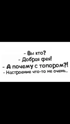 Вспомним старенькое. Такая вот абсентовая фея. Фей. Из серии: - Вы кто? -  Добрая фея! - А почему с топором?! - Настроение что-то не… | Instagram