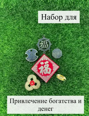 Набор для привлечения денег и удачи феншуй - купить с доставкой по выгодным  ценам в интернет-магазине OZON (947186312)