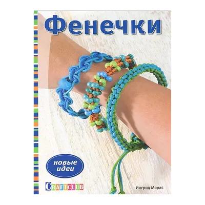 Фенечки из бисера. Лучшие схемы плетения и уроки для начинающих