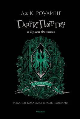 Книга Гарри Поттер и Орден Феникса (Слизерин) Махаон, арт 2850453, цена  1114 р., фото и отзывы | вторметиндустрия73.рф, ISBN 9785389191730, Роулинг  Джоан Кэтлин, серия Гарри Поттер, 2021 г