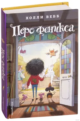 Перо феникса, Холли Вебб, ЭКСМО купить книгу 978-5-04-091263-6 – Лавка  Бабуин, Киев, Украина