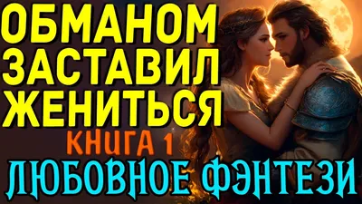 Фэнтези про любовь - фото и картинки: 64 штук