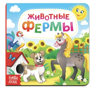 Книга «Животные фермы» для детей 3–7 лет купить онлайн | Вако