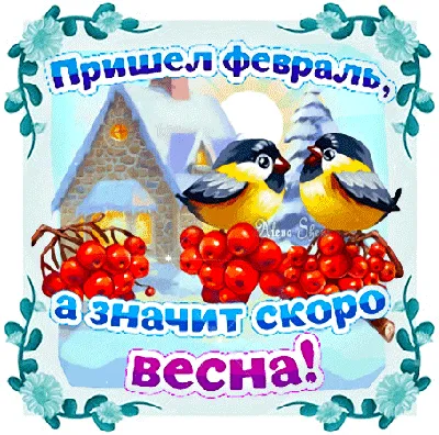 Макарьев день или Макар-весноуказчик. 1 февраля ЛУЧШИЕ ОТКРЫТКИ