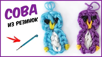 СОВА ИЗ РЕЗИНОК на крючке. Фигурки из резинок | OWL Rainbow Loom Hook Only  | Olya Rainbow Olya Rainbow | Дзен