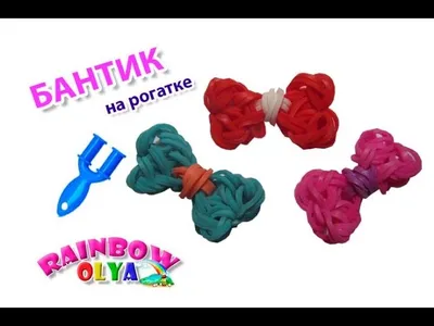 БАНТИК из резинок на рогатке без станка. Фигурки из резинок | Bow Rainbow  Loom Bands | Olya Rainbow Olya Rainbow | Дзен