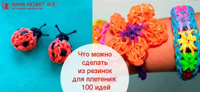 Как сплести фигурки из резиночек на рогатке?