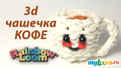 3d Веселая ЧАШЕЧКА КОФЕ из резинок Rainbow Loom Bands. Урок 219 | Coffee  Cup - YouTube