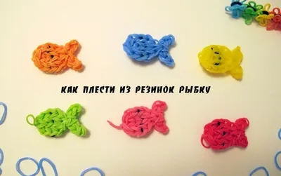 Фигурки из резинок. Как плести из резинок фигурки | Твой ювелир