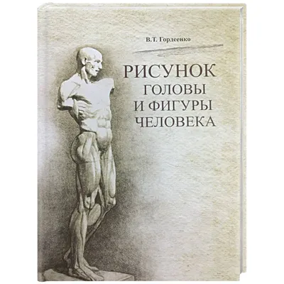 Иллюстрация 30 из 54 для Рисование фигуры человека. Полное руководство -  Джованни Чиварди | Лабиринт - книги. Источник: