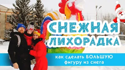 Снежный ЕжИк :). Блиц: фигуры из снега и льда. Фотоконкурсы