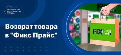 Как вернуть товар в Фикс прайс (Fix Price)