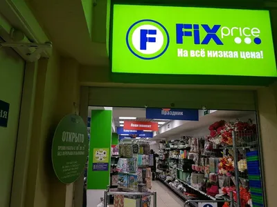 Успех Fix Price: как компания выживает в нише непродовольственных  дискаунтеров