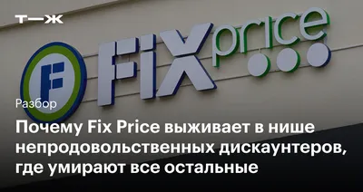 Фикс Прайс- история успеха. Как появилась и развивалась сеть Fix Price |  JUST LIVE | Дзен