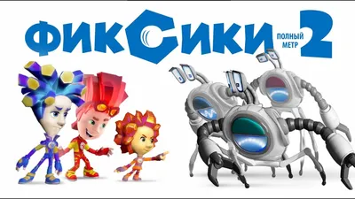 Мультфильм Фиксики против Кработов (Россия, 2019) – Афиша-Кино