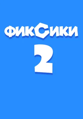 Фиксики против кработов (фильм 2019 года) смотреть онлайн | 