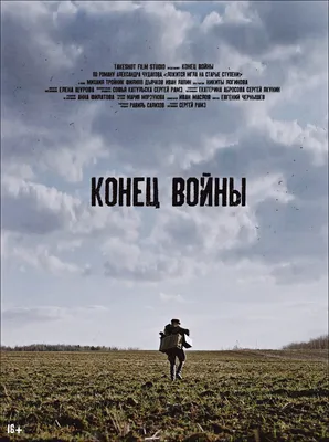 Конец войны (фильм, 2020)