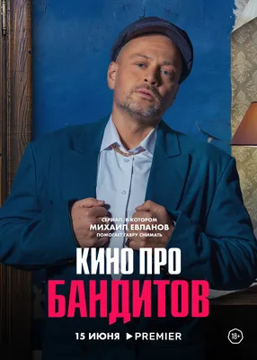 Сериал "Кино про бандитов"