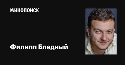 Актер Филипп Бледный: «Кругом тотальная нехватка доброты»