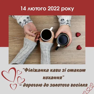 Філіжанка кави зі смаком кохання” – дорогою до золотого весілля – Сайт  Міської Ради міста Фастів