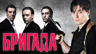 Сериал "Бригада" показал, как не надо - Собеседник