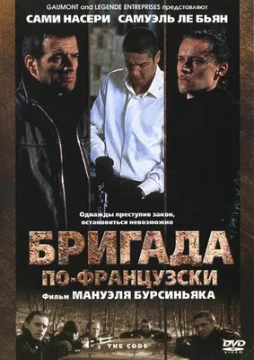 Бригада по-французски (2002) - Code, The - Mentale, La - постеры фильма -  европейские фильмы - Кино-Театр.Ру