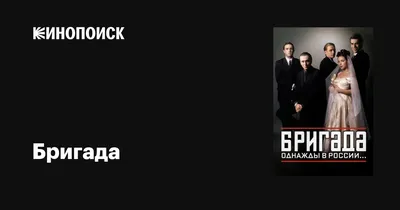 Как сложилась судьба героев сериала «Бригада»