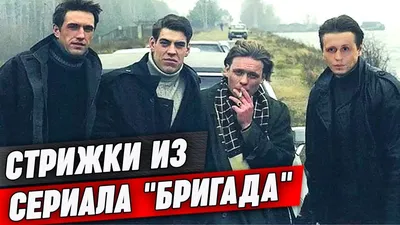 Детально о кинофильме «Бригада (сериал) (2002)». Как снимался фильм,  история создания и сложности съемок