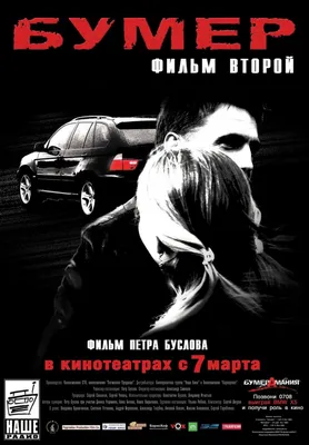 Как снимали Бумер-2 [ч.1] — DRIVE2