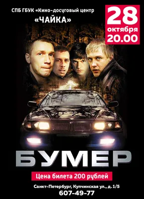 Бумер (фильм 2003 года) смотреть онлайн | 